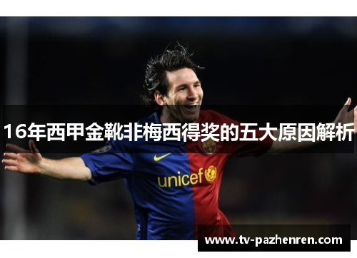 16年西甲金靴非梅西得奖的五大原因解析 16年西甲金靴非梅西得奖的五大原因解析