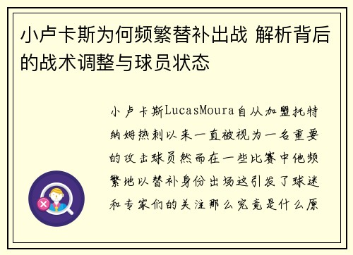 小卢卡斯为何频繁替补出战 解析背后的战术调整与球员状态 小卢卡斯为何频繁替补出战 解析背后的战术调整与球员状态