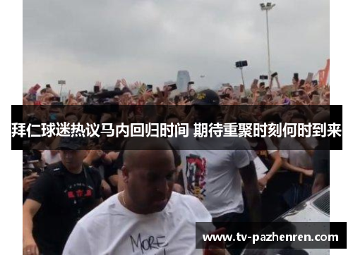 拜仁球迷热议马内回归时间 期待重聚时刻何时到来