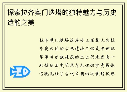 探索拉齐奥门迭塔的独特魅力与历史遗韵之美