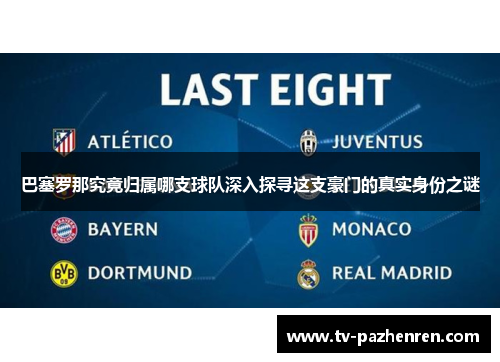 巴塞罗那究竟归属哪支球队深入探寻这支豪门的真实身份之谜