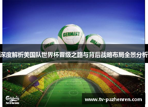 深度解析美国队世界杯晋级之路与背后战略布局全景分析 深度解析美国队世界杯晋级之路与背后战略布局全景分析