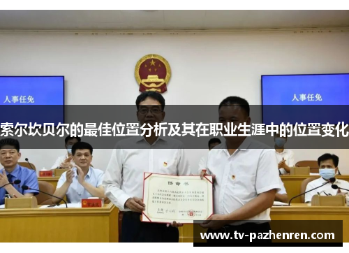 索尔坎贝尔的最佳位置分析及其在职业生涯中的位置变化