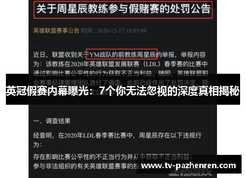 英冠假赛内幕曝光:7个你无法忽视的深度真相揭秘 英冠假赛内幕曝光:7个你无法忽视的深度真相揭秘