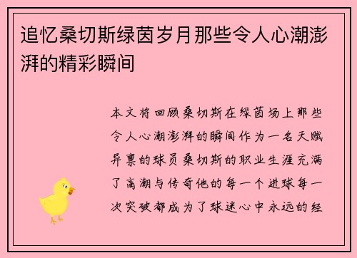 追忆桑切斯绿茵岁月那些令人心潮澎湃的精彩瞬间