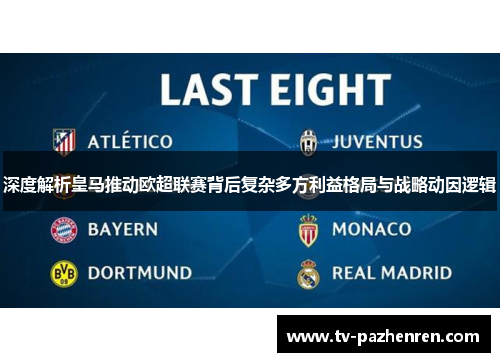深度解析皇马推动欧超联赛背后复杂多方利益格局与战略动因逻辑