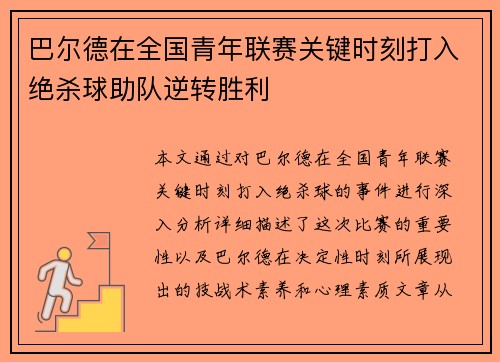 巴尔德在全国青年联赛关键时刻打入绝杀球助队逆转胜利