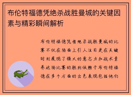 布伦特福德凭绝杀战胜曼城的关键因素与精彩瞬间解析