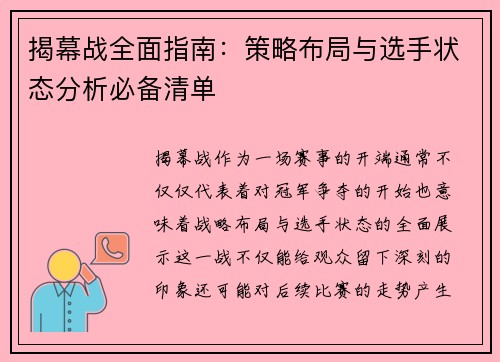揭幕战全面指南：策略布局与选手状态分析必备清单