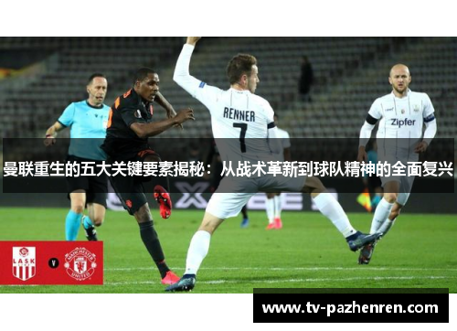 曼联重生的五大关键要素揭秘：从战术革新到球队精神的全面复兴