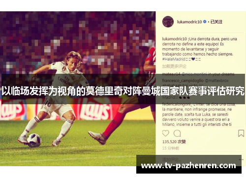 以临场发挥为视角的莫德里奇对阵曼城国家队赛事评估研究