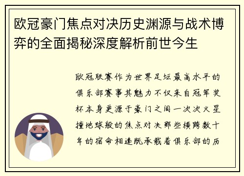 欧冠豪门焦点对决历史渊源与战术博弈的全面揭秘深度解析前世今生