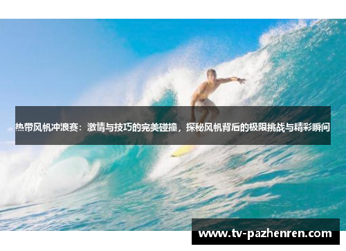 热带风帆冲浪赛：激情与技巧的完美碰撞，探秘风帆背后的极限挑战与精彩瞬间