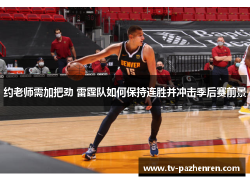 约老师需加把劲 雷霆队如何保持连胜并冲击季后赛前景