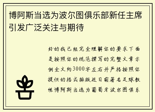 博阿斯当选为波尔图俱乐部新任主席引发广泛关注与期待