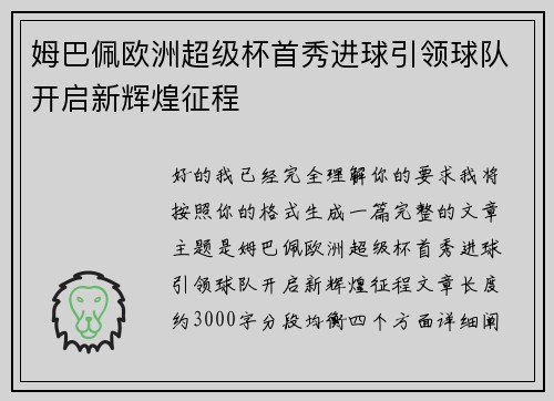 姆巴佩欧洲超级杯首秀进球引领球队开启新辉煌征程
