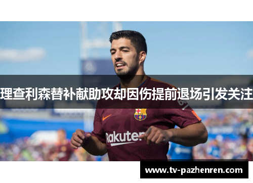 理查利森替补献助攻却因伤提前退场引发关注
