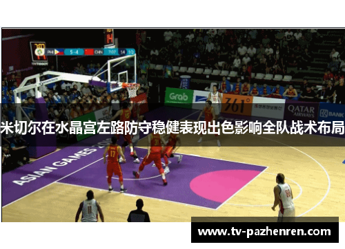 米切尔在水晶宫左路防守稳健表现出色影响全队战术布局