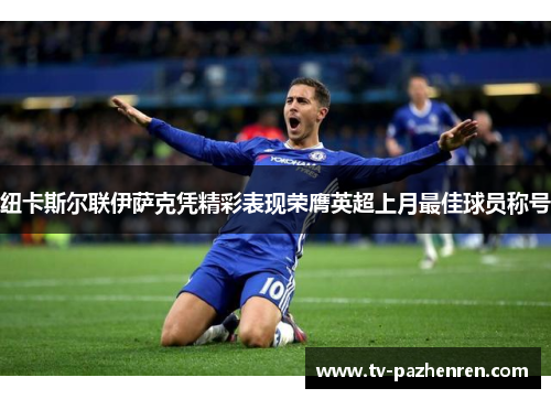 纽卡斯尔联伊萨克凭精彩表现荣膺英超上月最佳球员称号