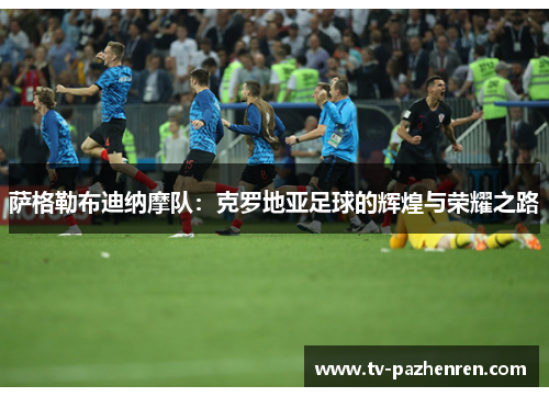 萨格勒布迪纳摩队：克罗地亚足球的辉煌与荣耀之路