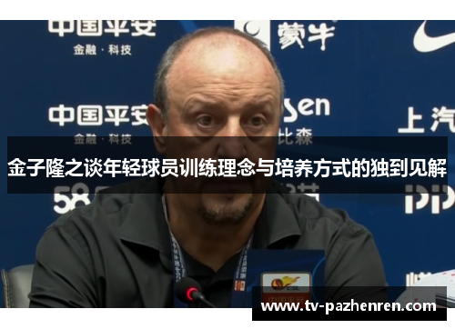 金子隆之谈年轻球员训练理念与培养方式的独到见解