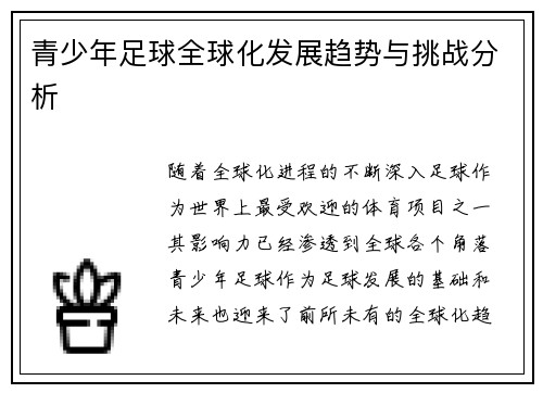 青少年足球全球化发展趋势与挑战分析