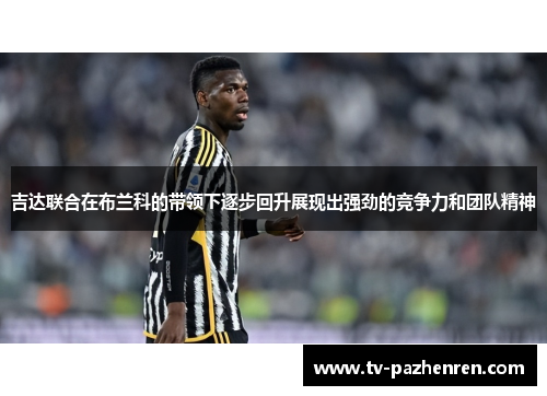 吉达联合在布兰科的带领下逐步回升展现出强劲的竞争力和团队精神
