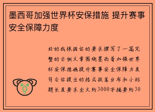 墨西哥加强世界杯安保措施 提升赛事安全保障力度