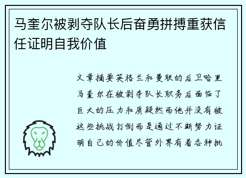 马奎尔被剥夺队长后奋勇拼搏重获信任证明自我价值