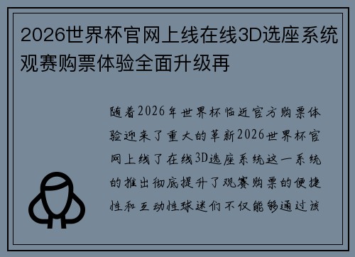 2026世界杯官网上线在线3D选座系统观赛购票体验全面升级再