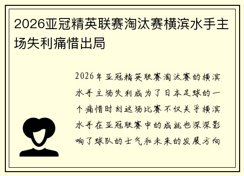 2026亚冠精英联赛淘汰赛横滨水手主场失利痛惜出局