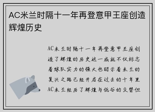 AC米兰时隔十一年再登意甲王座创造辉煌历史