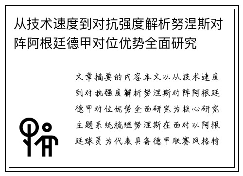 从技术速度到对抗强度解析努涅斯对阵阿根廷德甲对位优势全面研究 从技术速度到对抗强度解析努涅斯对阵阿根廷德甲对位优势全面研究