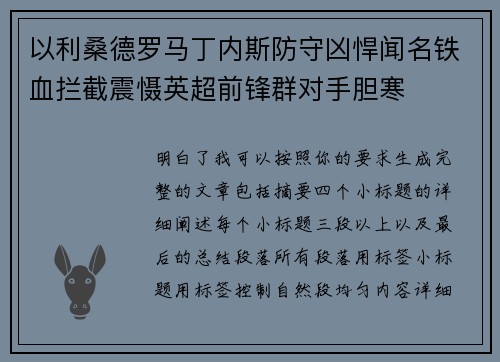以利桑德罗马丁内斯防守凶悍闻名铁血拦截震慑英超前锋群对手胆寒