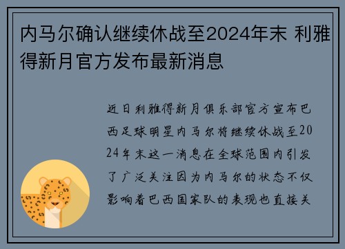 内马尔确认继续休战至2024年末 利雅得新月官方发布最新消息