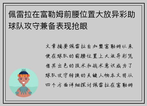 佩雷拉在富勒姆前腰位置大放异彩助球队攻守兼备表现抢眼