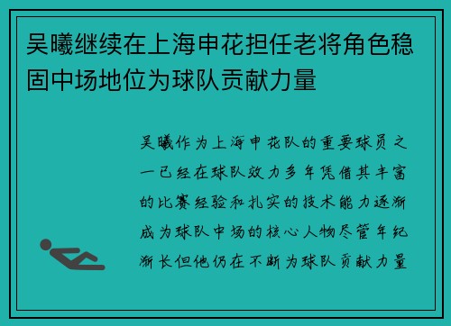 吴曦继续在上海申花担任老将角色稳固中场地位为球队贡献力量