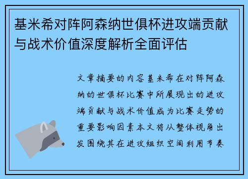 基米希对阵阿森纳世俱杯进攻端贡献与战术价值深度解析全面评估