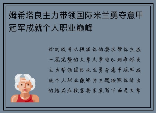 姆希塔良主力带领国际米兰勇夺意甲冠军成就个人职业巅峰