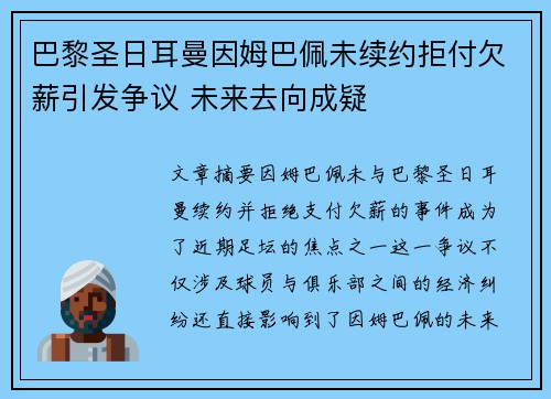 巴黎圣日耳曼因姆巴佩未续约拒付欠薪引发争议 未来去向成疑