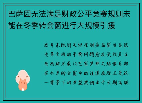 巴萨因无法满足财政公平竞赛规则未能在冬季转会窗进行大规模引援