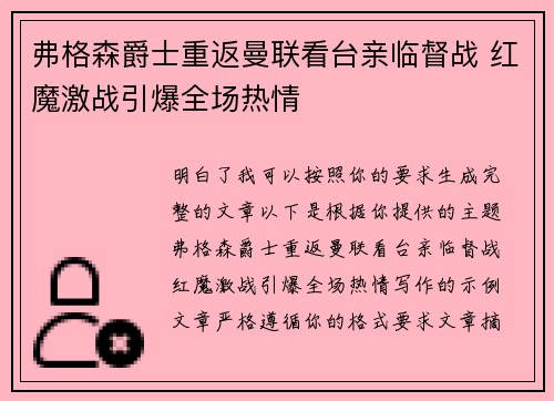 弗格森爵士重返曼联看台亲临督战 红魔激战引爆全场热情 弗格森爵士重返曼联看台亲临督战 红魔激战引爆全场热情