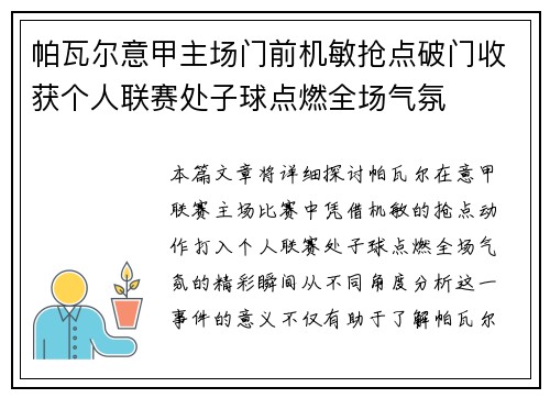 帕瓦尔意甲主场门前机敏抢点破门收获个人联赛处子球点燃全场气氛 帕瓦尔意甲主场门前机敏抢点破门收获个人联赛处子球点燃全场气氛