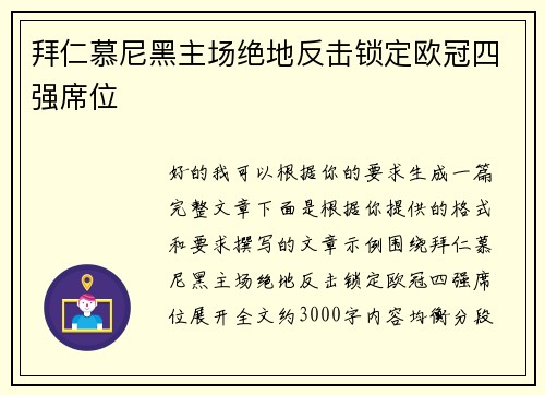 拜仁慕尼黑主场绝地反击锁定欧冠四强席位 拜仁慕尼黑主场绝地反击锁定欧冠四强席位