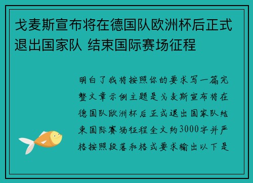 戈麦斯宣布将在德国队欧洲杯后正式退出国家队 结束国际赛场征程 戈麦斯宣布将在德国队欧洲杯后正式退出国家队 结束国际赛场征程