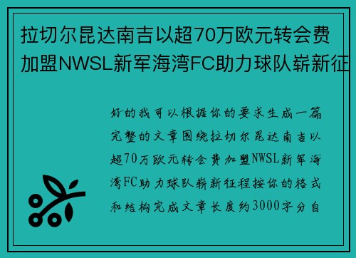 拉切尔昆达南吉以超70万欧元转会费加盟NWSL新军海湾FC助力球队崭新征程