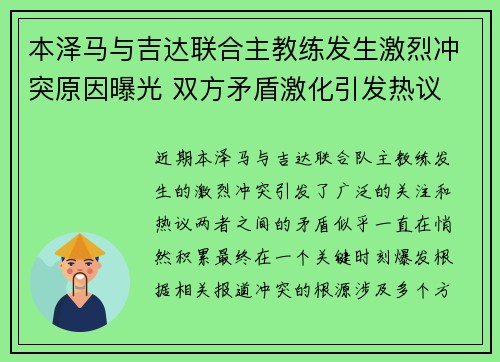 本泽马与吉达联合主教练发生激烈冲突原因曝光 双方矛盾激化引发热议 本泽马与吉达联合主教练发生激烈冲突原因曝光 双方矛盾激化引发热议