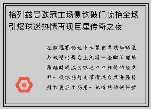 格列兹曼欧冠主场侧钩破门惊艳全场引爆球迷热情再现巨星传奇之夜 格列兹曼欧冠主场侧钩破门惊艳全场引爆球迷热情再现巨星传奇之夜