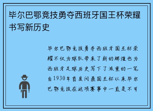 毕尔巴鄂竞技勇夺西班牙国王杯荣耀书写新历史 毕尔巴鄂竞技勇夺西班牙国王杯荣耀书写新历史
