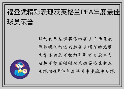 福登凭精彩表现获英格兰PFA年度最佳球员荣誉